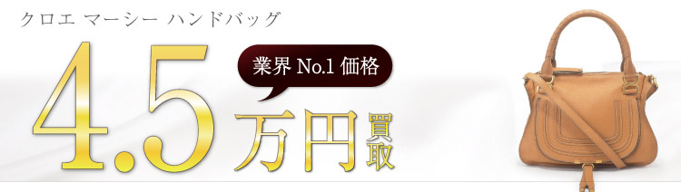 クロエ買取！マーシーハンドバッグの査定はブランド古着ライフへお任せ下さい！