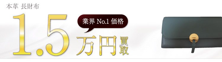 クロエ買取！本革 長財布の査定はブランド古着ライフへお任せ下さい！