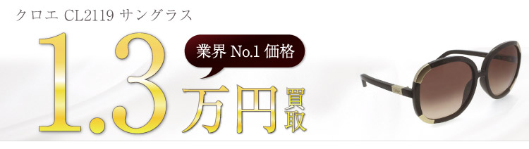クロエ買取！CL2119 サングラスの査定はブランド古着ライフへお任せ下さい！