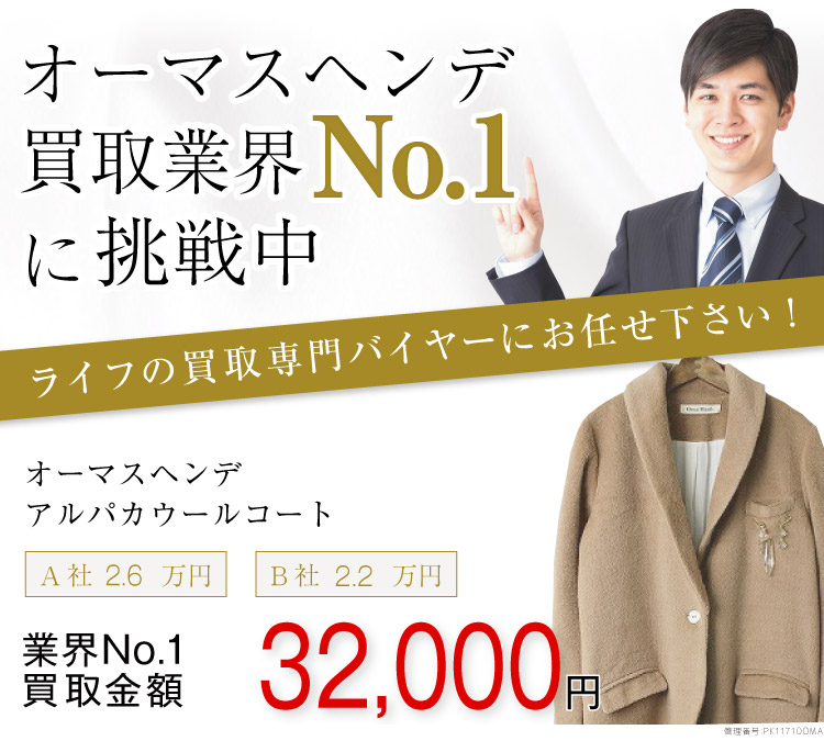 オーマスヘンデ買取!アルパカウールコートの査定ならブランド古着ライフへ!