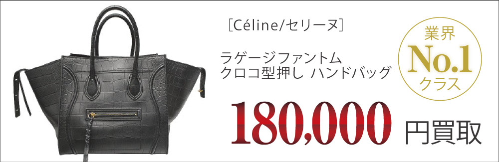 セリーヌ買取ラゲージファントム カーフ クロコ型押 ハンドバッグの査定はブランド古着買取専門店ライフへお任せ下さい