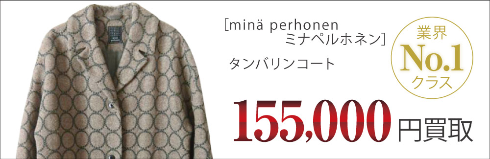 ミナペルホネン買取タンバリンコートの査定はブランド古着買取専門店ライフへお任せ下さい