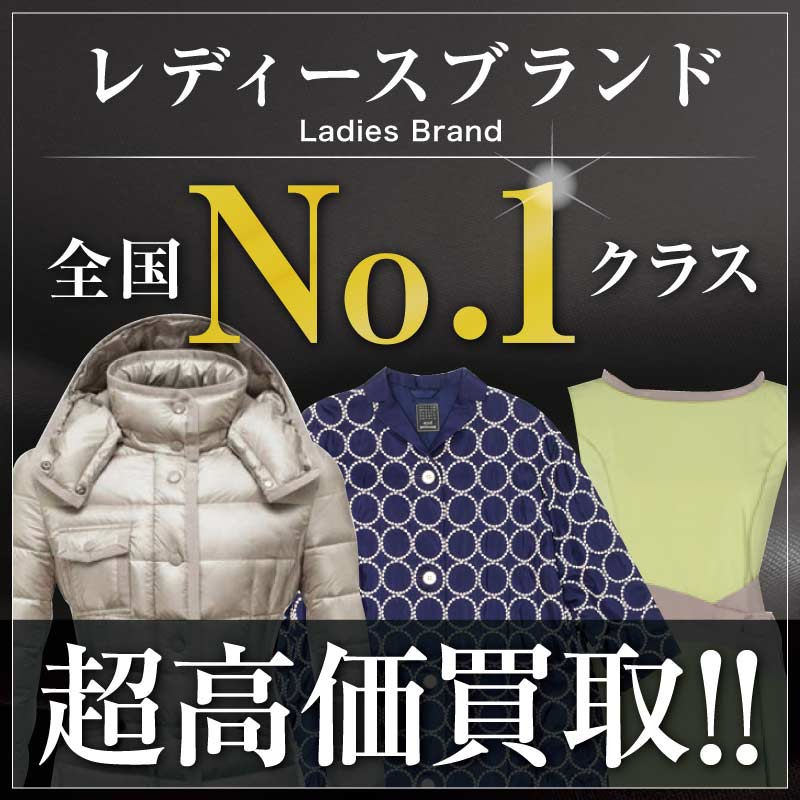 ブランド古着買取専門店ライフはレディースブランド高価買取中!