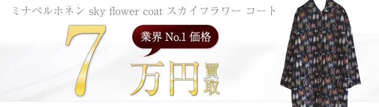 ミナペルホネン買取!sky flower coat スカイフラワー コートの査定ならブランド古着ライフへお任せ下さい!