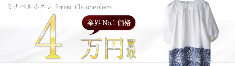 ミナペルホネン高価買取!forest tile onepiece フォレストタイル ワンピースの査定ならブランド古着ライフへお任せ下さい!