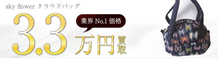 ミナペルホネン高価買取!sky flower クラウドバッグの査定ならブランド古着ライフへお任せください!