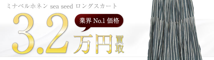 ミナペルホネン高価買取!sea seed ロングスカートの査定ならブランド古着ライフへお任せ下さい!