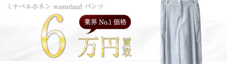 ミナペルホネン高価買取!wasteland パンツの査定ならブランド古着ライフへお任せください!