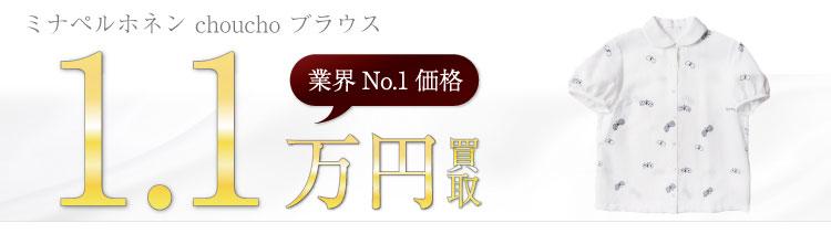 ミナペルホネン高価買取!choucho ブラウスの査定ならブランド古着ライフへお任せ下さい!