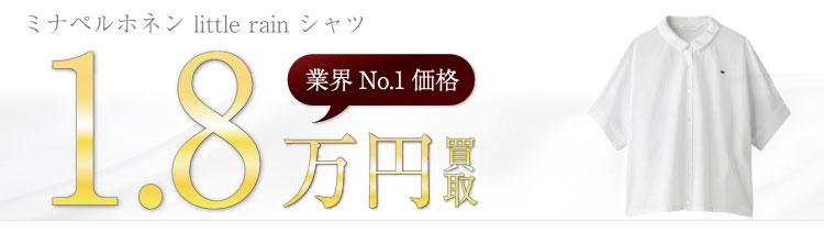 ミナペルホネン高価買取!little rain シャツの査定ならブランド古着ライフへお任せ下さい!