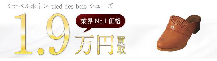 ミナペルホネン高価買取!pied des bois シューズの査定ならブランド古着ライフへお任せ下さい!