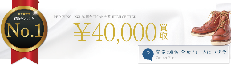 レッドウィング 1951 50周年四角犬 赤茶 IRISH SETTER 4万円買取 ブランド買取ライフ