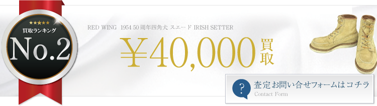 レッドウィング 1954 50周年四角犬 スエード IRISH SETTER 4万円買取 ブランド買取ライフ