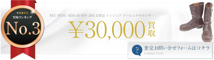 レッドウィング 8258 100周年 2005足限定 エンジニア クロムエクセルレザー 3万円買取 ブランド買取ライフ