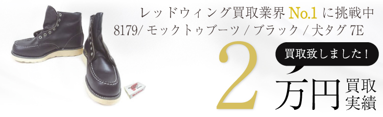 8179/モックトゥブーツ/ブラック/犬タグ7E 2万円買取 / 状態ランク:NU 新古品