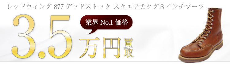 877デッドストック スクエア犬タグ8インチブーツ  3.5万円買取