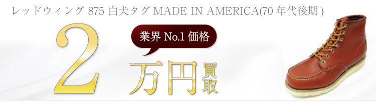 875 白犬タグブーツMADE IN AMERICA(70年代後期) 2万円買取