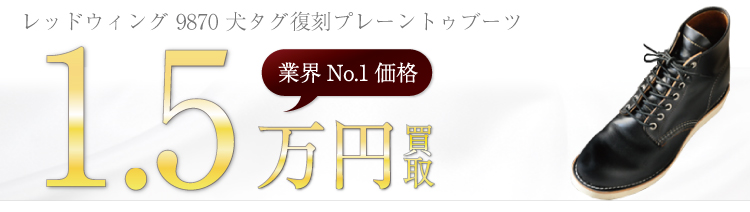 9870 犬タグ復刻プレーントゥブーツ 1.5万円買取