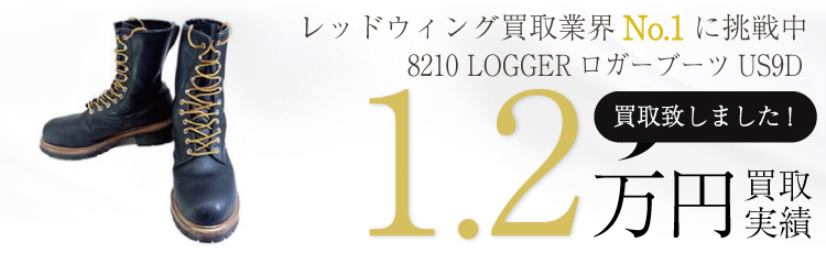 8210LOGGERロガーブーツUS9D 1.2万円買取 / 状態ランク:B 中古品-可