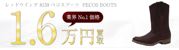 8159 ペコスブーツ PECOS BOOTS