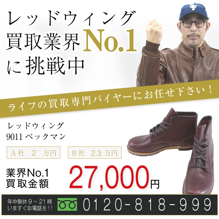 レッドウィング買取！9011 ベックマンブーツの査定はブランド古着ライフへお任せ下さい！
