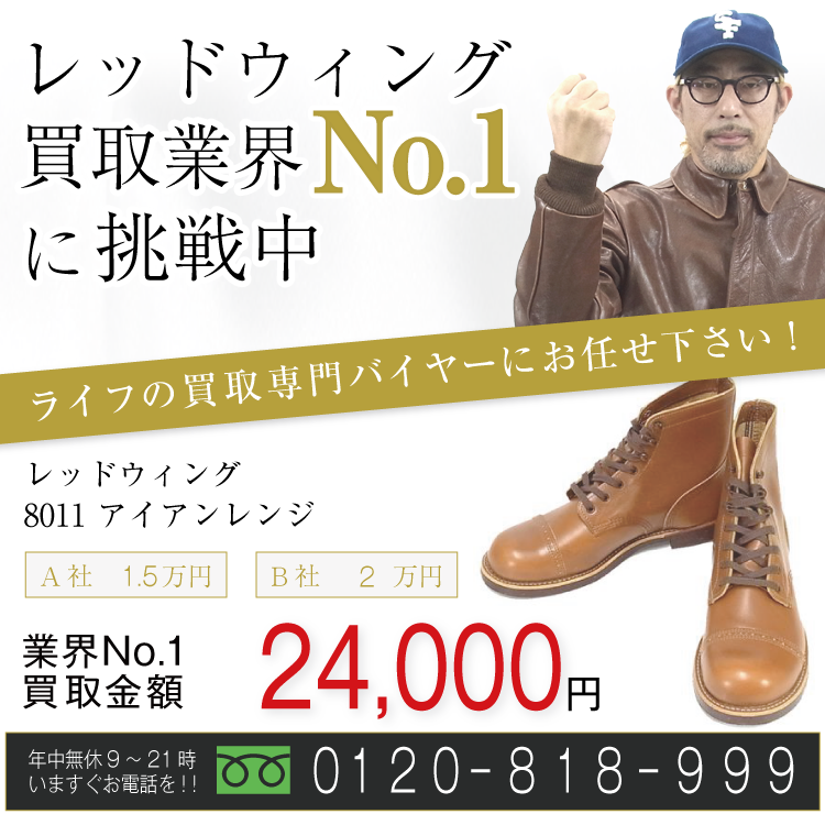 レッドウィング高価買取!アイアンレンジ高額査定!お電話でのお問い合わせはコチラ!