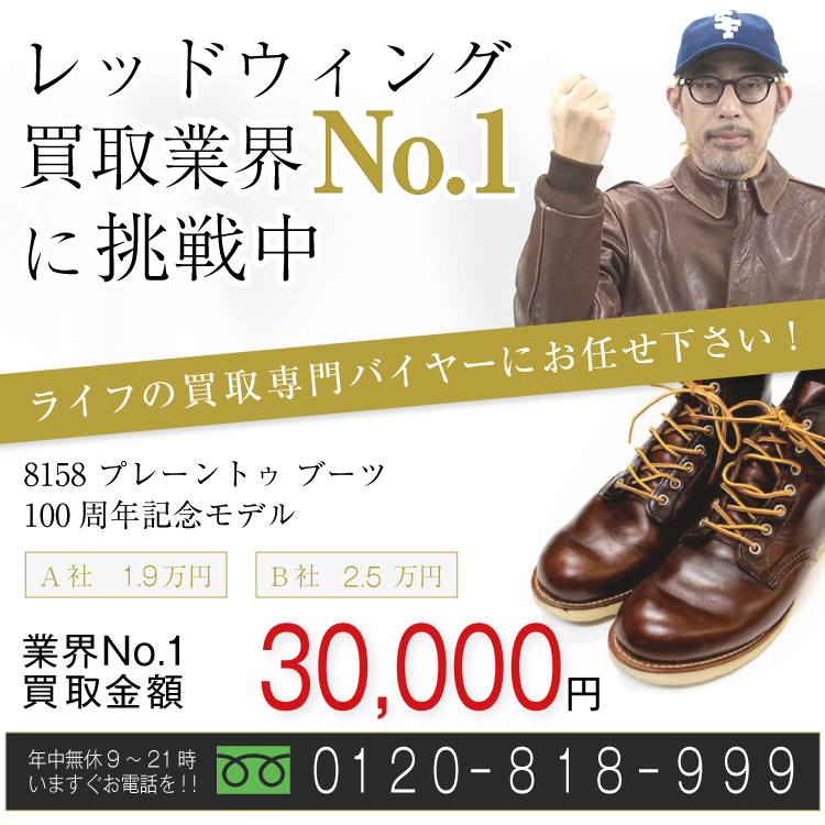 レッドウィング高価買取!限定モデル高額査定!お電話でのお問い合わせはコチラ!