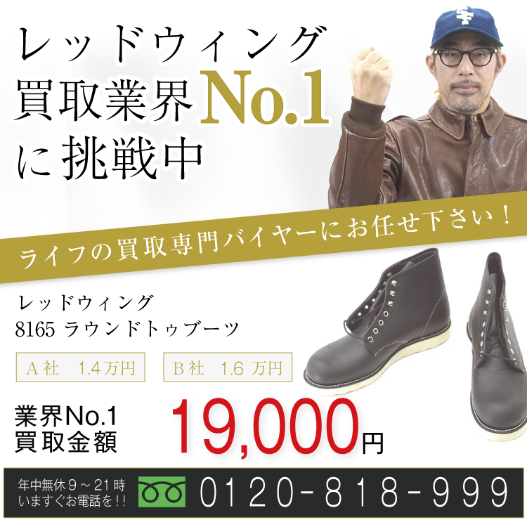 レッドウィング買取！8165 ラウンドトゥブーツの査定はブランド古着ライフへお任せ下さい！