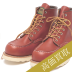 レッドウィング高価買取 ×BEAMS 9876半円犬タグ復刻高額査定