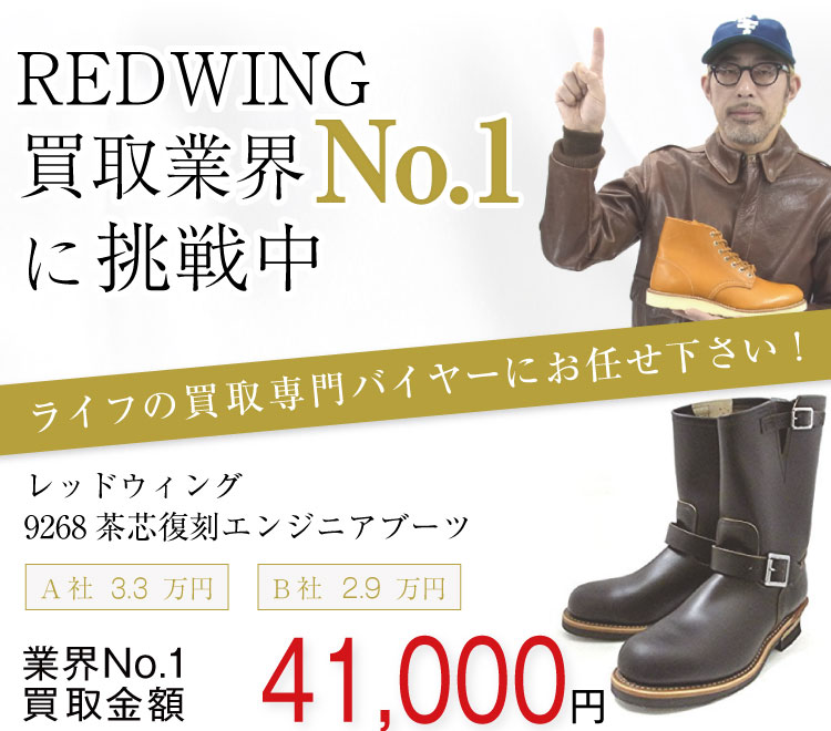 レッドウィング買取!9268 エンジニアブーツの査定はブランド古着ライフへお任せ下さい!