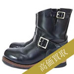 レッドウィング買取!2976 ショートの査定はブランド古着ライフへお任せ下さい!