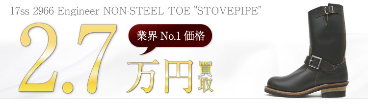 レッドウィング買取!17ss 2966 ノンスチールトゥ ストーブパイプの査定はブランド古着ライフへお任せ下さい!
