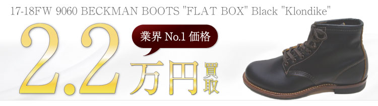 レッドウィング買取！9060 ベックマン フラットボックス ブラッククローンダイクの査定はブランド古着ライフへお任せ下さい！