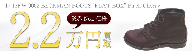 レッドウィング買取！9062 ベックマン フラットボックス ブラックチェリー フェザーストーンの査定はブランド古着ライフへお任せ下さい！