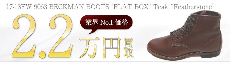 レッドウィング買取！9063 ベックマン フラットボックス ティーク フェザーストーンの査定はブランド古着ライフへお任せ下さい！