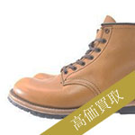 レッドウィング買取！8268 PT83 スエードの査定はブランド古着ライフへお任せ下さい！