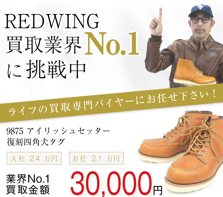 レッドウィング買取！9875 アイリッシュセッター 復刻四角犬タグの査定はブランド古着ライフへお任せ下さい！