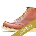 レッドウィング買取！875 1982年製 旧犬タグ スクエアステッチの査定はブランド古着ライフへお任せ下さい！