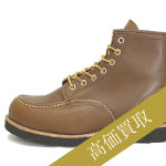 レッドウィング買取！8852 クラシックワークモックトゥの査定はブランド古着ライフへお任せ下さい！