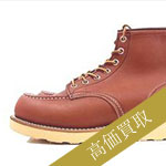 レッドウィング買取！8875 モックトゥ 赤茶　現行の査定はブランド古着ライフへお任せ下さい！