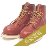 レッドウィング買取！9876 半円犬タグの査定はブランド古着ライフへお任せ下さい！