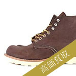 レッドウィング買取！8164 ミュールスキナーの査定はブランド古着ライフへお任せ下さい！