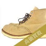 レッドウィング買取！8167 アビリーン ラフアウトの査定はブランド古着ライフへお任せ下さい！