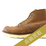 レッドウィング買取！9111 カッパー ラフ＆タフの査定はブランド古着ライフへお任せ下さい！