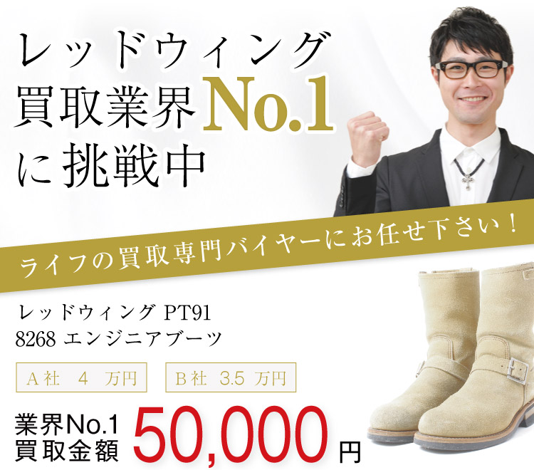 レッドウィング買取!PT91 エンジニアブーツの査定はブランド古着ライフへお任せ!