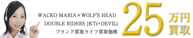 ×ウルフズヘッド ダブルライダースジャケット デビルスタッズ/ DOUBLE RIDERS JKT(+DEVIL) ~25万円買取