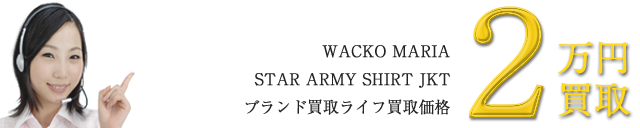 スターアーミーシャツジャケット/STAR ARMY SHIRT JKT ~2万円買取