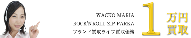 ロックンロールジップパーカー / ROCK'N'ROLL ZIP PARKA ~1万円買取
