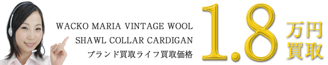ヴィンテージウールカーディガン / VINTAGE WOOL SHAWL COLLAR CARDIGAN ~1.8万円買取