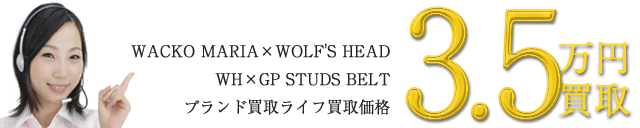 ×ウルフズヘッド スタッズベルト / WH×GP STUDS BELT(WOLF'S HEAD) ~3.5万円買取